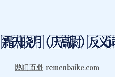 霜天晓月（庆高尉）反义词是什么意思的图片
